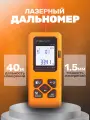 Лазерный дальномер Шкала измерений, 40м, оранжевый, аккумулятор, ударопрочный