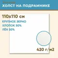 Холст грунтованный на подрамнике 110х110 см, 420 г/м2, лен 50%, хлопок 50%, крупное зерно, Холстофф