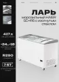 Ларь морозильный с гнутым стеклом HAIER SD-416 AE, 417 л, без подсветки