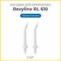 Сменные насадки для ирригатора Revyline RL 660/RL610 пародонтологические, белые, 2 шт.