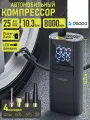 Автомобильный компрессор Deppa 8000мАч, LED-фонарь, 4 насадки
