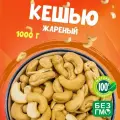 Кешью жареный крупный 1000 грамм, отличная обжарка, без горечи сладкий вкус WALNUTS отборные крупные орехи