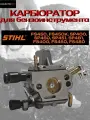 Карбюратор на STIHL FS450 и др, арт.150064 (4128-120-0607)