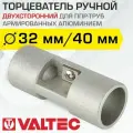 Торцеватель для армированной ПП трубы 32x40 мм VALTEC / Инструмент для обработки торцов полипропиленового трубопровода, арт. VTp.795.0.3240