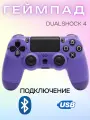 Геймпад игровой Dualshock 4, сиреневый, беспроводной, для PS4, Bluetooth