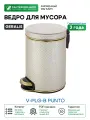 Ведро для мусора Geralis V-PLG-B Punto цвет Бежевый, кант Золото, 5