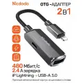 Адаптер OTG Переходник с USB-A 3.0 на Lightning 2 в 1, Зарядка и передача, поддерживает NTFS, FAT до 2TB, Converter OTG 2in1, Mcdodo OT-2690, тёмно-серый