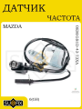 Датчик ABS для MAZDA 6 (GH) 2007-2012
