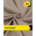 Ткань для шитья и рукоделия Лен Блури, отрез 3 м * 137 см, цвет бежевый