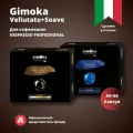 Кофе в капсулах Gimoka для Nespresso Professional Vellutato + Soave, 50+50 шт