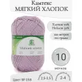 Пряжа Мягкий хлопок Камтекс, 058-сирень (10 мот)