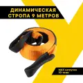 Динамическая стропа TOP AUTO 10т 9 метров стропа шириной 70 мм сумка, оранж.