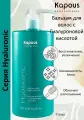 Kapous Professional Бальзам восстанавливающий с гиалуроновой кислотой Hyaluronic 750мл