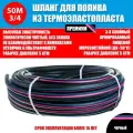 Шланг для полива ТЭП 3/4 19мм черный 50м