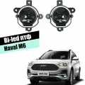 Bi-led противотуманные фары для Haval M6 рестайлинг 2шт 5000К светодиодные