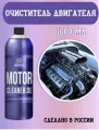 Очиститель двигателя - Motor Cleaner DE, 1 л, Chemical Russian, средство для мойки двигателя автомобиля