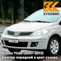 Бампер передний в цвет кузова для Ниссан Тиида Nissan Tiida (2007-2013) QX1 - WHITE PEARL - Жемчужный