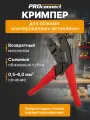 Кримпер профессиональный для обжима изолированных наконечников и клемм (0.5-6.0 мм2) PROconnect