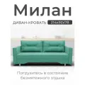 Прямой диван-кровать Милан Механизм трансформации выкатной, велютта 14