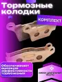 Комплект передние и задние тормозные колодки KTM Husqvarna, Avantis, Bse, GR, Motoland, КТМ, Brembo