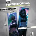 Наволочка дакимакура Киберпанк 150х50