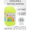 Пряжа Пехорка Детская новинка 483-лимон незрелый