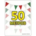 Гирлянда из флажков новогодняя 50м