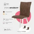 Стулья для кухни комплект 2 шт Фрайбург Valori для кухни, для гостиной, велюр коричневый, массив дерева - бук/белый лак