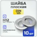 Шайба плоская М12 DIN 125 10 шт , ГОСТ 11371-83, оцинкованная к.п. 8