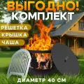 Комплект Костровая чаша Природа с крышкой и решеткой гриль 40см ТД Русский металл