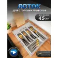 Лоток кухонный для ящика 450 мм, лоток для кухонных принадлежностей в шкаф SBOX, серый
