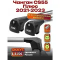 Багажник на крышу для Чанган CS55 Плюс 2021-2023, на рейлинги, аэро дуги, LUX Скаут