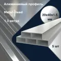 Профиль алюминиевый 20х40х1.5 мм, 1.3 м, 5 шт