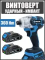 Винтоверт аккумуляторный ударный бесщеточный, импакт инток c АКБ-2шт 18V 2.0 Ah