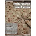 Ткань мебельная, гобелен, ширина 150 см х 9 метров, хлопок/ПЭФ