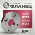 СтальНов Групп. Фланец плоский стальной Ду65 Ру10, комплект 8 шт.
