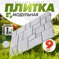 Плитка садовая дорожка модульная (9шт, 1м2) (Серый)
