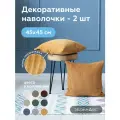 Наволочка декоративная 45х45 CILIUM UMBER на молнии 2 шт