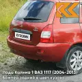 Бампер задний в цвет кузова Лада Калина 1 ВАЗ 1117 (2004-2013) универсал 104 - Калина - Красный