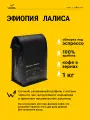 Кофе в зернах Сварщица Екатерина Эфиопия Лалиса под эспрессо - 1 кг