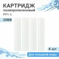 Полипропиленовые картриджи механической очистки / полипропиленовая нить Гейзер PPY 5 для холодной воды - 20BB, 28051 - 4 шт.
