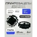 Грунтозацепы D-290х90 вал 25 мм, Крот, Тарпан (пара)