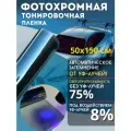 Фотохромная тонировочная пленка для авто, тонировка с эффектом автозатемнения 75% , 1 рулон 50х150 см , черная