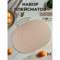 Набор сервировочных салфеток, плейсматы Mandarin Decor 38 см 4 шт бежевый