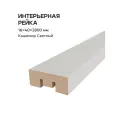 Декоративная рейка саваш МДФ 16*40*2800 мм кашемир светлый - 15 шт.