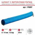 Шланг  Fubag 170207 20 м