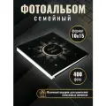Семейный фотоальбом Затмение на 400 фото, 10х15, 40 листов