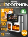 Аэрогриль RSWB RS-KZ02, галогенный нагревательный элемент, 2300Вт, 8 л, /50 вкладышей в подарок/Перчатка
