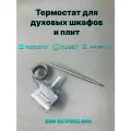 Термостат для плит и духовок Ariston/Indesit/Hotpoint, терморегулятор EGO 55.17052.080
