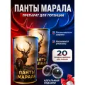 Мощный возбудитель Панты марала 20 шариков, возбуждающее средство, для мужской потенции